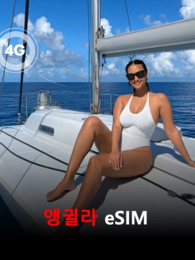 앵귈라 이심 eSIM 데이터 전용 매일 무제한 이심통