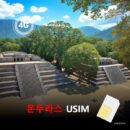 [유심칩] 온두라스 유심 USIM 데이터 전용 매일 무제한 이심통 | 무료배송 | 당일발송
