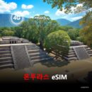 온두라스 이심 eSIM 데이터 전용 매일 무제한 이심통