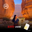 [유심칩] 요르단 유심 USIM 데이터 전용 매일 무제한 이심통 | 무료배송 | 당일발송