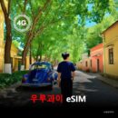 우루과이 이심 eSIM 데이터 전용 매일 무제한 이심통