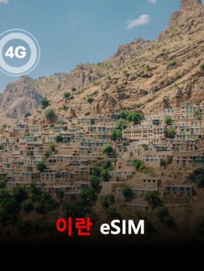 이란 이심 eSIM 데이터 전용 매일 무제한 이심통