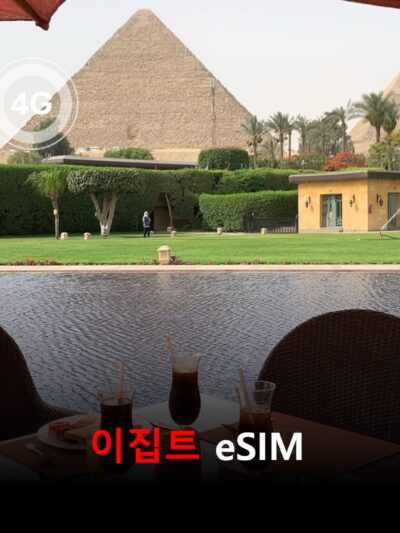 [통큰무제한] 이집트 이심 eSIM 데이터 전용 매일 5Gbyte 초고속 이후 1Mbps 고속 무제한 이심통