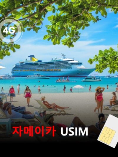 [유심칩] 자메이카 유심 USIM 데이터 전용 매일 무제한 이심통 | 무료배송 | 당일발송