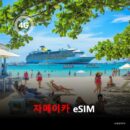 자메이카 이심 eSIM 데이터 전용 매일 무제한 이심통
