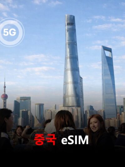 중국 이심 eSIM VPN없이SNS 사용 가능 데이터 전용 데일리 무제한 이심통