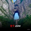 [통큰무제한] 중국 대륙 이심 eSIM 데이터 전용 매일 5Gbyte 초고속 이후 1Mbps 고속 무제한 VPN필요없는 이심통