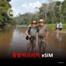 중앙아프리카공화국 이심 eSIM 데이터 전용 매일 무제한 이심통