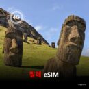 칠레 이심 eSIM 데이터 전용 매일 무제한 이심통