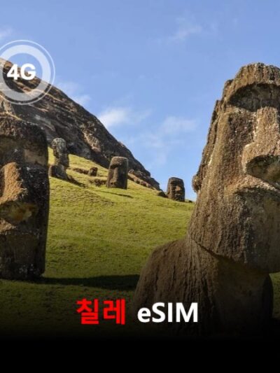 칠레 이심 eSIM 데이터 전용 매일 무제한 이심통