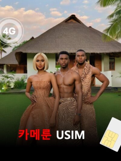 [유심칩] 카메룬 유심 USIM 데이터 전용 매일 무제한 이심통 | 무료배송 | 당일발송