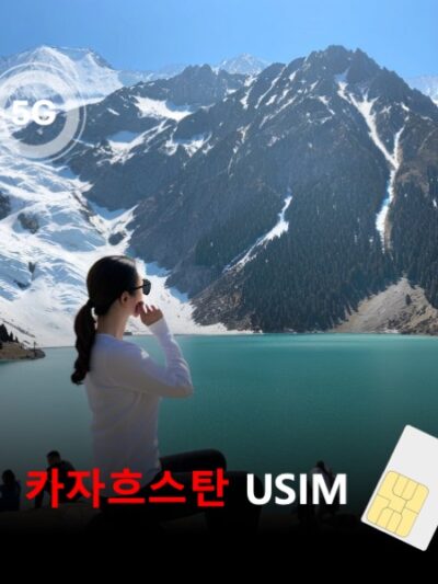 [유심칩] 카자흐스탄 유심 USIM 데이터 전용 매일 무제한 이심통 | 무료배송 | 당일발송