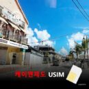 [유심칩] 케이맨제도 유심 USIM 데이터 전용 매일 무제한 이심통 | 무료배송 | 당일발송