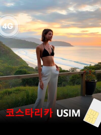 [유심칩] 코스타리카 유심 USIM 데이터 전용 매일 무제한 이심통 | 무료배송 | 당일발송