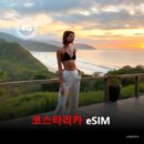 코스타리카 이심 eSIM 데이터 전용 매일 무제한 이심통