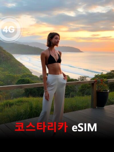 코스타리카 이심 eSIM 데이터 전용 매일 무제한 이심통