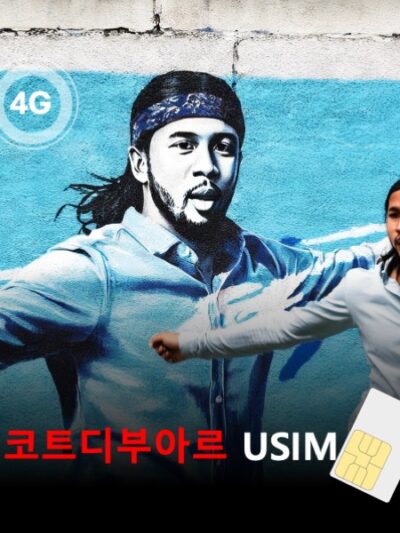 [유심칩] 코트디부아르 유심 USIM 데이터 전용 매일 무제한 이심통 | 무료배송 | 당일발송