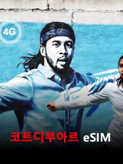 코트디부아르 이심 eSIM 데이터 전용 매일 무제한 이심통