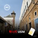 [유심칩] 튀니지 유심 USIM 데이터 전용 매일 무제한 이심통 | 무료배송 | 당일발송