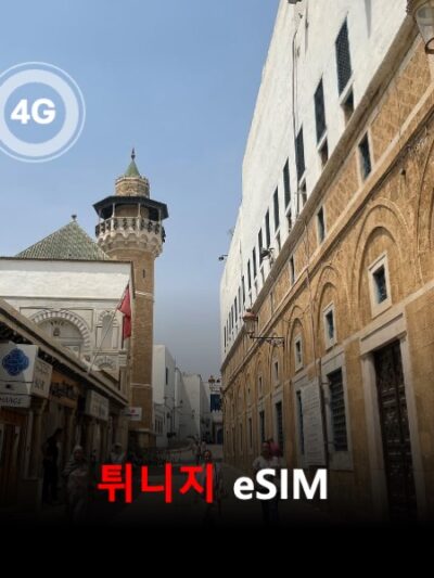 튀니지 이심 eSIM 데이터 전용 매일 무제한 이심통