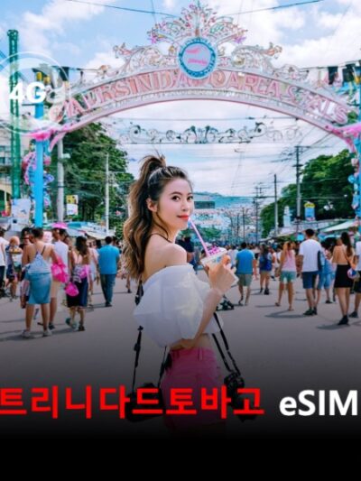 트리니다드토바고 이심 eSIM 데이터 전용 매일 무제한 이심통