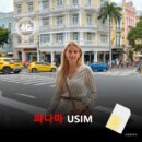 [유심칩] 파나마 유심 USIM 데이터 전용 매일 무제한 이심통 | 무료배송 | 당일발송
