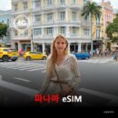파나마 이심 eSIM 데이터 전용 매일 무제한 이심통