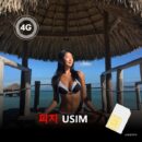 [유심칩] 피지 유심 USIM 데이터 전용 매일 무제한 이심통 | 무료배송 | 당일발송