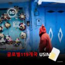 [유심칩] 글로벌 119개국 통합 여행 유심 USIM 5G 데이터 무제한 | 전세계 여행 유심 | 유럽·미국·아시아·아프리카·오세아니아 | 당일발송 무료배송 | 이심통