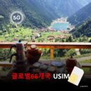 [유심칩] 글로벌 66개국 통합 여행 유심 USIM 5G 데이터 무제한 | 유럽·미국·아시아·오세아니아·아프리카 여행 유심 | 당일발송 무료배송 | 이심통