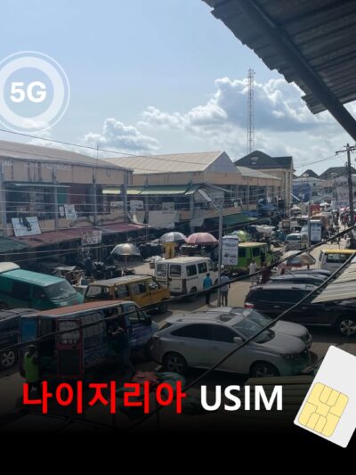 [유심칩] 나이지리아 유심 USIM 데이터 전용 매일 무제한 요금제 | Nigeria SIM Card | Lagos Abuja 여행·출장 유심 | 당일발송 무료배송 | 이심통