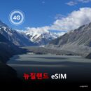 뉴질랜드 이심 eSIM 데이터 전용 매일 무제한 이심통