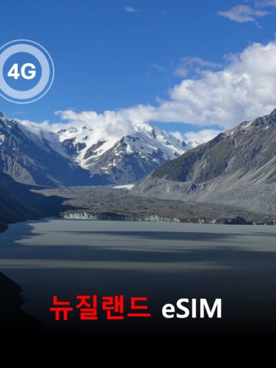 뉴질랜드 이심 eSIM 데이터 전용 매일 무제한 이심통