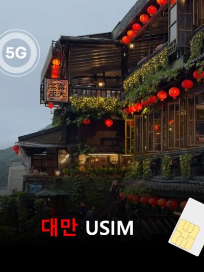 [유심칩] 대만 여행 유심 USIM Chunghwa Telecom 5G 데이터 무제한 | 실명인증 필요없는 대만 유심 | 당일발송 무료배송 | 이심통