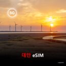 [통큰무제한] 대만 이심 eSIM 데이터 전용 매일 10Gbyte 초고속 이후 5Mbps 고속 무제한 이심통