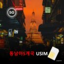 [유심칩] 동남아 5개국 통합 여행 유심 USIM 5G 데이터 무제한 | 싱가포르·말레이시아·태국·인도네시아·베트남 유심 | 당일발송 무료배송 | 이심통