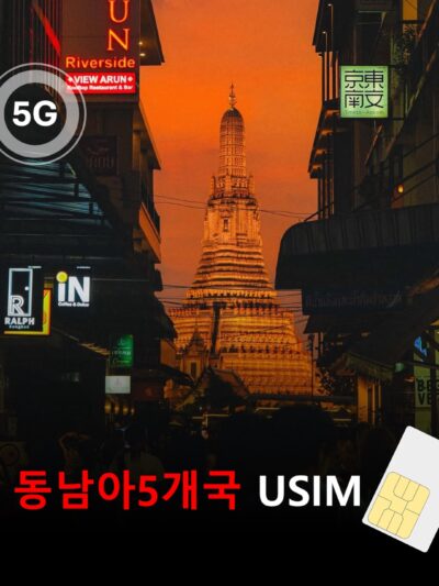 [유심칩] 동남아 5개국 통합 여행 유심 USIM 5G 데이터 무제한 | 싱가포르·말레이시아·태국·인도네시아·베트남 유심 | 당일발송 무료배송 | 이심통