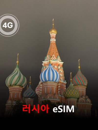 러시아 MTS망 이심 eSIM 데이터 매일 무제한 이심통