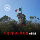 미국 캐나다 멕시코 통합 이심 eSIM 데이터 전용 매일 무제한 이심통