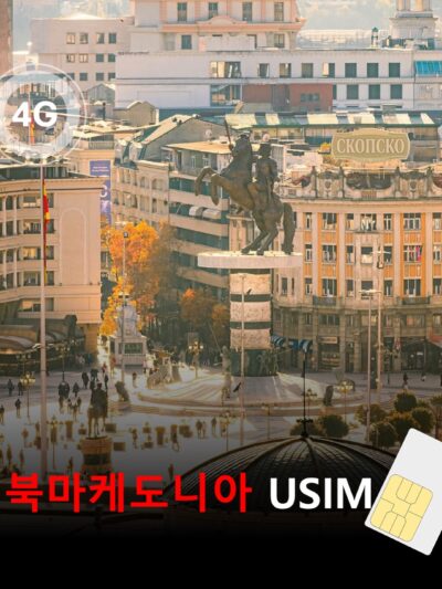 [유심칩] 북마케도니아 유심 USIM 데이터 전용 매일 무제한 요금제 | North Macedonia SIM Card | 스코페·오흐리드 여행 유심 | 당일발송 무료배송 | 이심통
