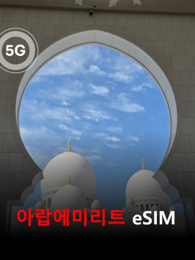 아랍에미리트 이심 eSIM 데이터 전용 데일리 무제한 이심통