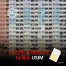 [유심칩] 아시아·오세아니아 14개국 통합 여행 유심 USIM 5G 데이터 무제한 | 중국 VPN 필요없는 유심 | 당일발송 무료배송 | 이심통