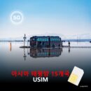 [유심칩] 아시아 태평양 15개국 통합 여행 유심 USIM 5G 데이터 무제한 | 매일 무제한 요금제 | 무료배송 당일발송 | 이심통