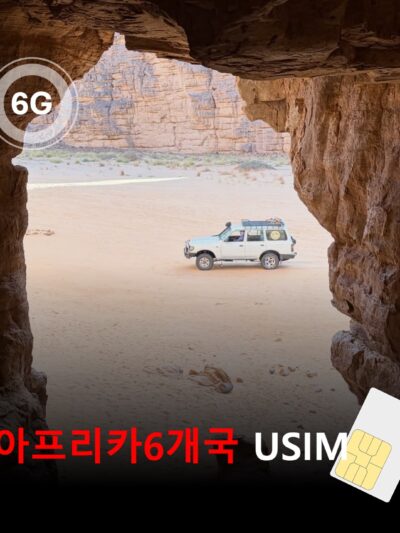 [유심칩] 아프리카 6개국 통합 여행 유심 USIM | 알제리·튀니지·이집트·남아프리카공화국·가나·레위니옹 데이터 무제한 | 당일발송 무료배송 | 이심통