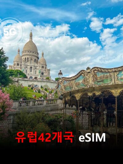 유럽42개국+아랍에미리트+카타르+중국+싱가포르 통합 이심 eSIM 데이터 전용 데일리 무제한 이심통