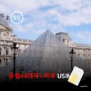 [유심칩] 유럽 44개국 + 미국 통합 여행 유심 USIM 5G 데이터 무제한 | 미국·유럽 여행 유심 | 당일발송 무료배송 | 이심통