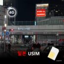 [유심칩] [총알로컬망] 일본 유심 USIM | IIJ 도코모 DOCOMO 로컬망 데이터 무제한 | 일본 여행 유심 | 당일발송 무료배송 | 이심통