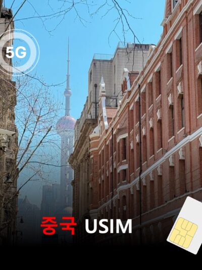 [유심칩] 중국 여행 유심 USIM – VPN 없이 인터넷 가능한 중국 데이터 유심 매일 무제한 요금제 | 당일발송 무료배송 | 이심통