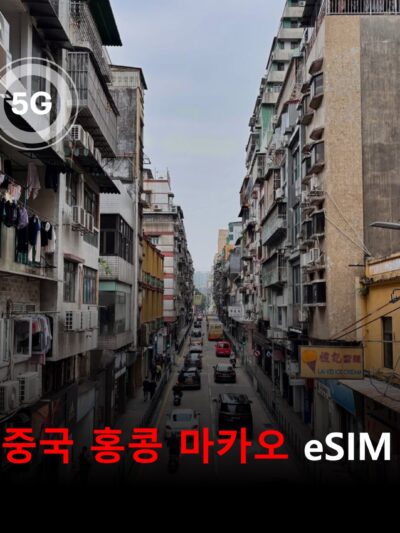 중국 대륙 홍콩 마카오 통합 이심 eSIM 데이터 전용 매일 무제한 VPN필요없는 이심통