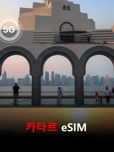 카타르 이심 eSIM 데이터 전용 매일 무제한 이심통